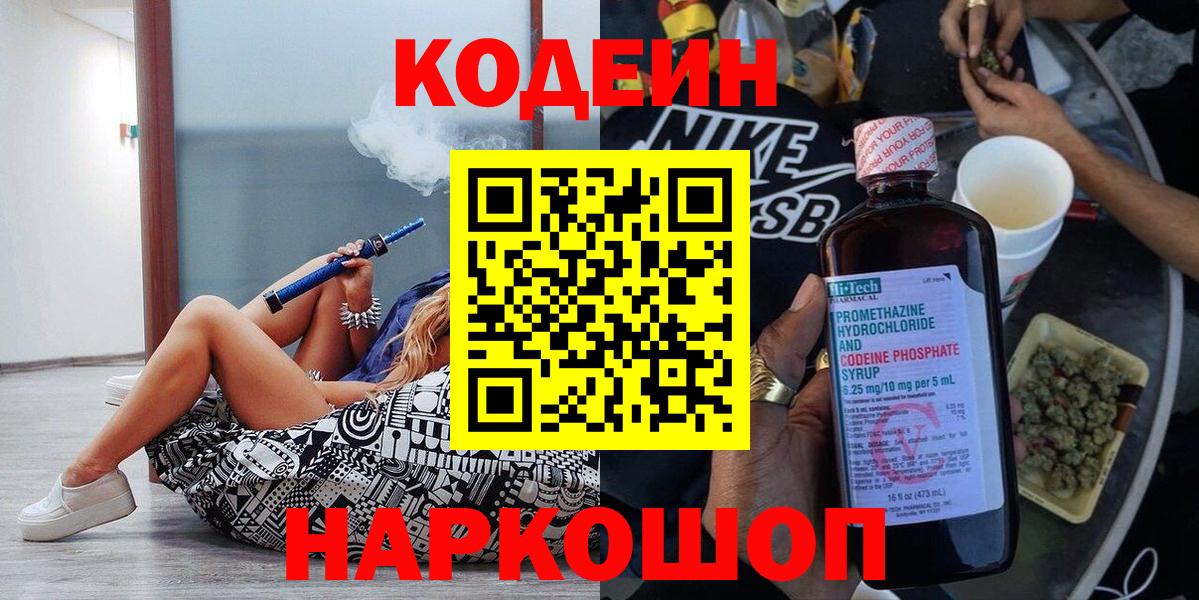 Белгород  Кодеиновый сироп Lean напиток Lean (лин)  Вход с VPN  Кодеин Purple Drank 